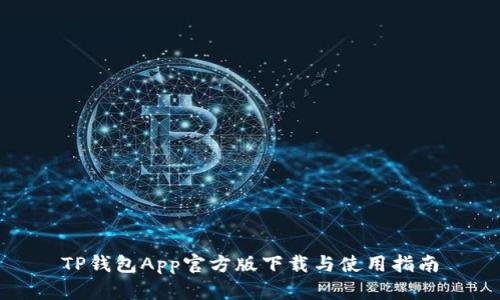TP钱包App官方版下载与使用指南