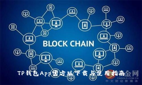 TP钱包App官方版下载与使用指南