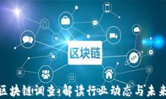 最新区块链调查：解读行