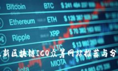 最新区块链ICO众筹网站推