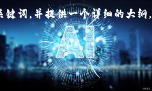 为了满足你的要求，首先我将构思一个合适的、关键词，并提供一个详细的大纲。然后我将围绕大纲为你写内容并回答相关问题。

### 与关键词

结合t p钱包与欧易交易平台的完美使用指南