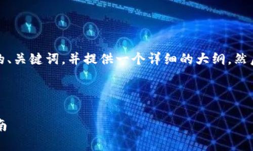 为了满足你的要求，首先我将构思一个合适的、关键词，并提供一个详细的大纲。然后我将围绕大纲为你写内容并回答相关问题。

### 与关键词

结合t p钱包与欧易交易平台的完美使用指南