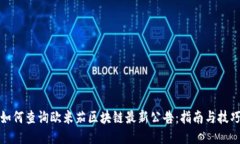 如何查询欧米茄区块链最