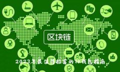 2023年最值得推荐的TP钱包