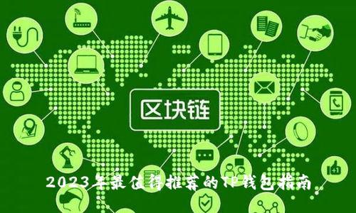 2023年最值得推荐的TP钱包指南