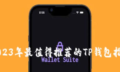 2023年最值得推荐的TP钱包指南