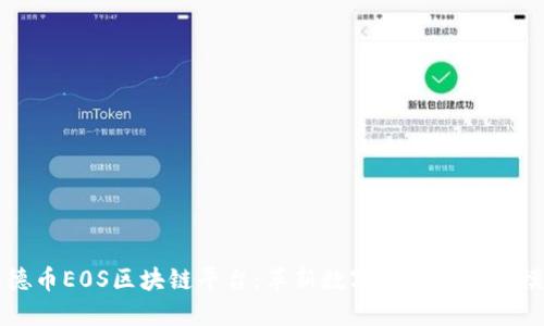 汇德币E0S区块链平台：革新数字资产交易新模式
