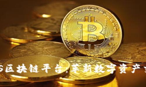 汇德币E0S区块链平台：革新数字资产交易新模式