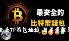 如何查看TP钱包地址：简单