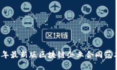 2023年最新版区块链企业合