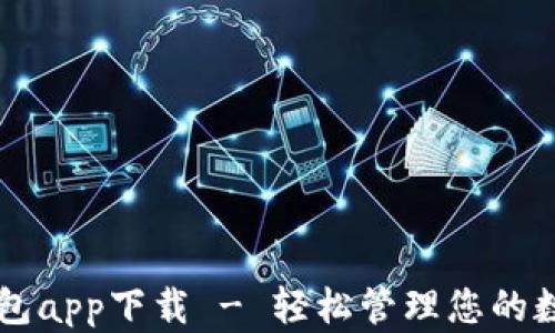
新信钱包app下载 - 轻松管理您的数字资产