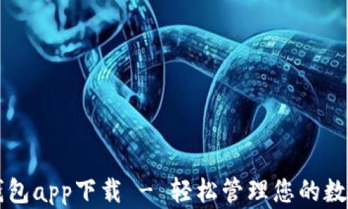 
新信钱包app下载 - 轻松管理您的数字资产