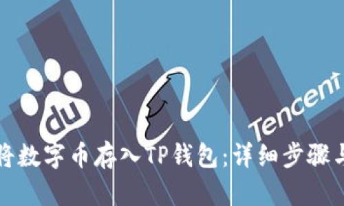 如何将数字币存入TP钱包：详细步骤与指导
