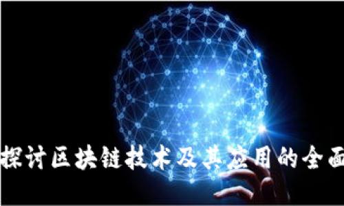 深入探讨区块链技术及其应用的全面指南