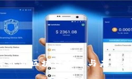 2023年最新区块链动态与未来趋势分析