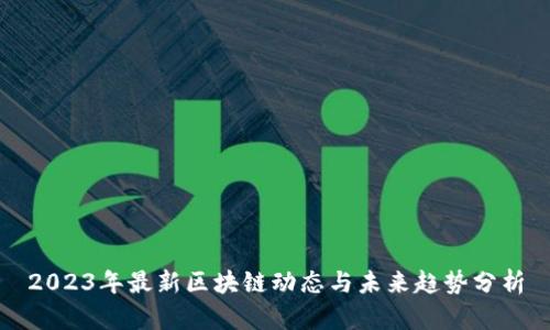 2023年最新区块链动态与未来趋势分析