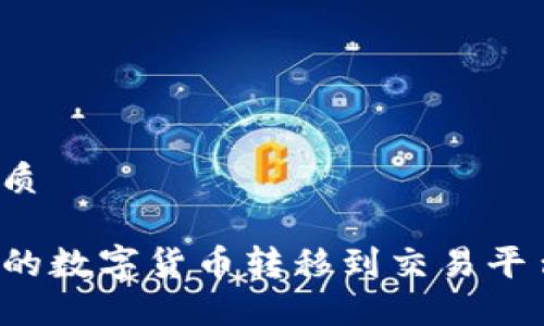 思考一个且的优质

如何将TP钱包中的数字货币转移到交易平台？详细步骤指南