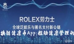了解区块链健康币App：推