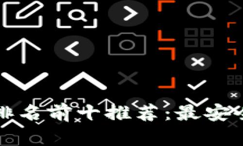 2023年区块链钱包排名前十推荐：最安全、易用与多币种支持