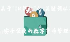 以下是关于“IM钱包”的、