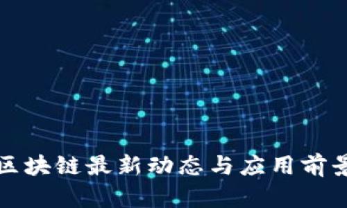 腾讯区块链最新动态与应用前景分析