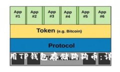 如何使用TP钱包存储狗狗币