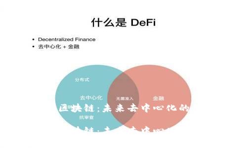 无币区块链：未来去中心化的先驱

无币区块链：未来去中心化的先驱