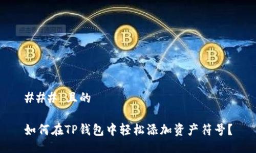 ### 且的

如何在TP钱包中轻松添加资产符号？