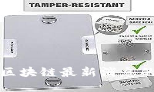 如何获取区块链最新消息的最佳途径