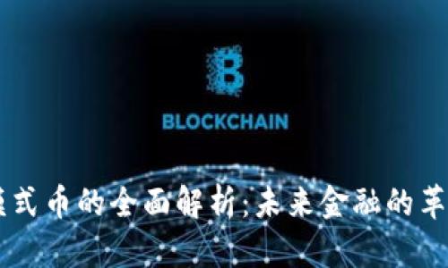 区块链模式币的全面解析：未来金融的革命性变革