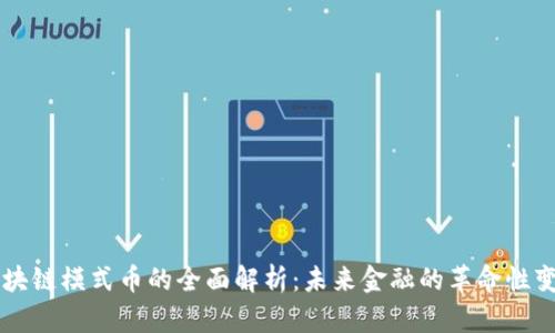 区块链模式币的全面解析：未来金融的革命性变革