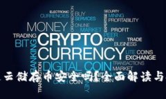 : 区块链云储存币安全吗？