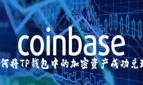 如何将TP钱包中的加密资产成功兑现？