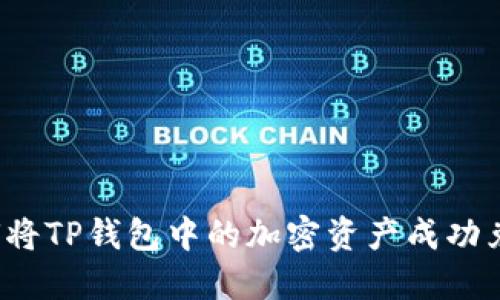 如何将TP钱包中的加密资产成功兑现？