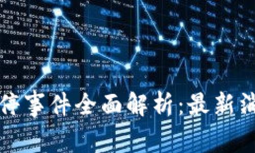 河北区块链涨停事件全面解析：最新消息与深度分析