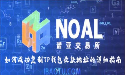 如何成功复制TP钱包收款地址的详细指南