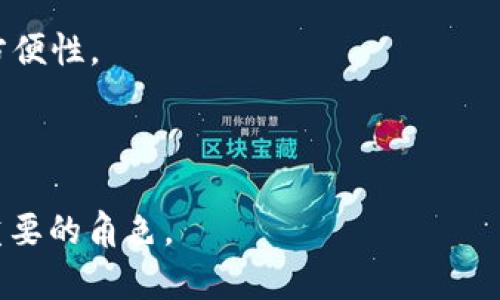 TP钱包是一个区块链钱包，主要用于存储、管理和交易各种加密货币和数字资产。TP钱包支持多条区块链的资产，常见的如以太坊、比特币和一些其他主流的数字货币。用户可以通过TP钱包进行资产的收发、查看资产余额、参与区块链项目等。

TP钱包的特点包括：

1. **安全性**：TP钱包通常采用先进的加密技术保障用户的资产安全，让用户的私钥和助记词得到妥善保管。

2. **用户友好**：TP钱包的界面设计通常比较直观，方便用户进行各种操作，即便是初学者也能轻松上手。

3. **支持多种资产**：TP钱包支持多种加密货币，用户可以通过一个钱包管理多种资产，避免了使用多个钱包的不便。

4. **方便交易**：用户可以通过TP钱包进行资产的转账和交换，支持与其他钱包进行交互，大大提高了方便性。

5. **社区支持**：许多钱包都有活跃的社区，用户可以通过社区获取帮助和信息，与其他用户进行交流。

随着区块链技术的发展和数字资产的普及，像TP钱包这样的钱包工具在加密货币生态中扮演着越来越重要的角色。