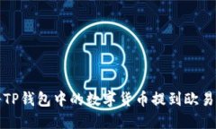 如何将TP钱包中的数字货币
