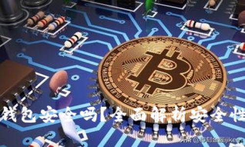 欧易转TP钱包安全吗？全面解析安全性与实用性
