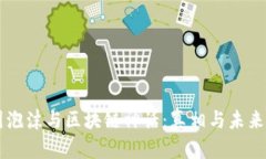 币圈泡沫与区块链神话：