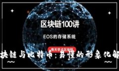 区块链与比特币：易懂的