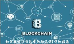 如何找回TP钱包中的助记词