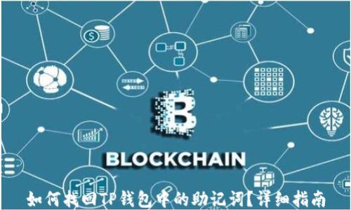 
如何找回TP钱包中的助记词？详细指南