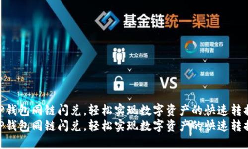 在TP钱包同链闪兑，轻松实现数字资产的快速转换  
在TP钱包同链闪兑，轻松实现数字资产的快速转换