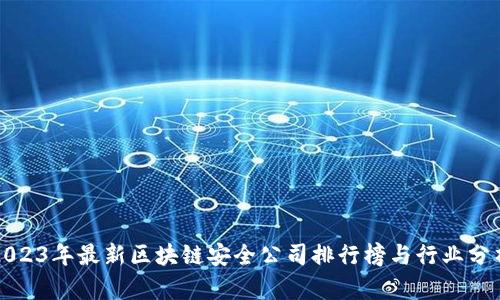 2023年最新区块链安全公司排行榜与行业分析