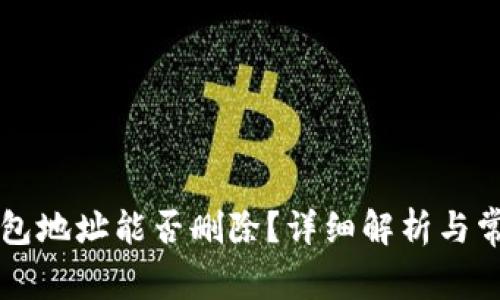 ### TP钱包地址能否删除？详细解析与常见问题解答