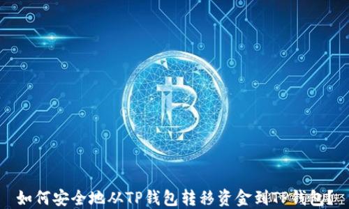 
如何安全地从TP钱包转移资金到TP钱包？