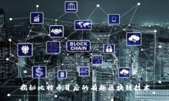 揭秘比特币背后的有趣区