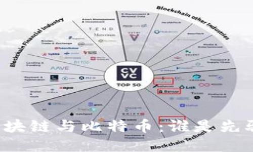 区块链与比特币：谁是先驱？