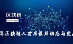 2023年区块链人才库最新动